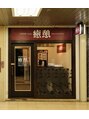 癒憩 大阪駅前第一ビル店(Yukai)&nbsp;ハル 【女性】