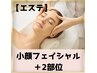 セレクトコース/小顔フェイシャル＋お好きな２部位お選び下さい