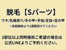 脱毛【Sパーツ】ワキ/乳輪周り/手指+手の甲/足指+足の甲◆各5,500円