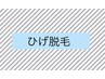 【当店人気No.1】ひげ脱毛6ヶ月間打ち放題　27500円