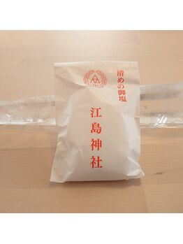 スウェディッシュマッサージサロン ミツコ(MITSUKO)/江島神社の「清めの御塩」