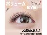 【人気No.3クーポン】ボリュームeyeオフ込♪セーブルつけ放題最大180本8780円