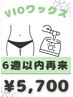 女性限定◇VIOワックス脱毛　前回から6週以内の方　6000円→5700円