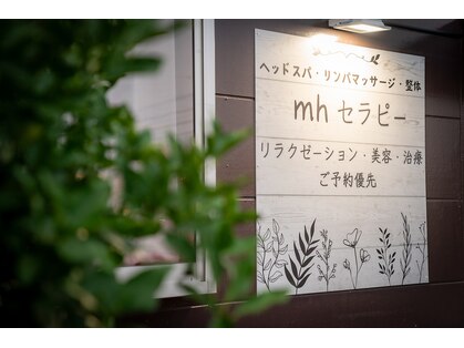 エムエイチセラピー(mhセラピー)の写真