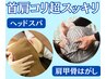 【首肩こり解消SP】肩甲骨はがし＋ヘッドスパ＋全身整体90分¥17,050→¥12,000