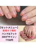 【セットメニュー】【新規オフ無料】ハンド&フット選べる300デザイン♪7700円