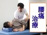 初回特別【腰痛コース】腰・骨盤の痛みやしびれの方へ ☆7700円⇒2980円