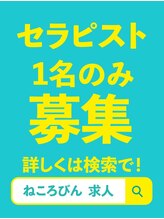 ねころびん 浜松店&nbsp;求人 募集