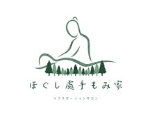 ほぐし處手もみ家