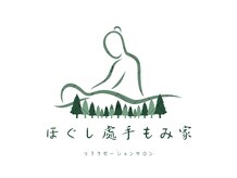 ほぐし處手もみ家