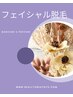【レディース顔脱毛】気になる産毛に♪トリートメントパック付き♪¥3,500！！