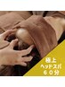 「頭のコリ＆眼精疲労解消　決定版☆」ドライヘッドスパロング60分￥7400
