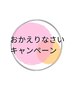 【先着10名様→残2名】【再来店限定】今だけ!10分延長30分照射◎
