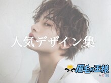 眉毛の王様 仙台店/人気デザイン[眉毛/眉毛サロン]