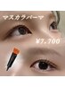【目力UP!】ブラックマスカラパーマ