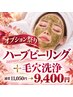 【秋限定★オプション祭】毛穴洗浄＋ハーブピーリング通常11,050円→