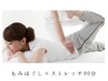 ≪平日限定≫　全身ほぐし+ストレッチ　90分　¥7,400→¥7,200