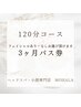 《3ヶ月パス券》　120分コース　12000円　ヘッド・首肩・フェイシャル・背中
