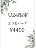 【学割U24】似合わせまつげパーマ　¥6600→¥4400