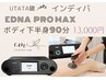 【下半身】お悩みに合わせて♪インディバボディ90分 13000円