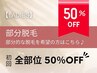 【レディース脱毛★50%OFF】部分脱毛の方はメニューをお選びください♪