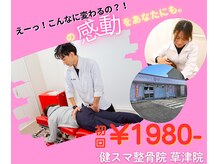 健スマ整骨院 草津院