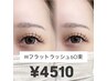 《束感×盛れEYE 》ダブルフラット60束＆保湿ケアコーティング付き　¥4510
