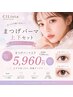 ★【ぱっちり目元にボリュームUP☆】上下まつ毛パーマ ¥7700→¥5960