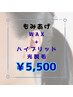 ★もみあげ W脱毛セット 保湿込 ￥5,500