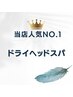 季節問わず不動の人気メニュー《ドライヘッドスパ》クーポン