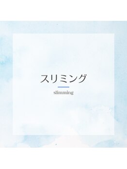 セレステ(celeste)/スリミング