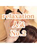 【全身もみほぐし】疲れを芯から解放。全身くまなく緩める至福の時間75分5720
