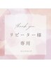 【90分メニュー】リピーター様　専用