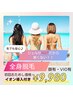 【1日2名様限定】全身脱毛+美肌イオン導入(顔有/VIO有)定価￥22000→￥9980
