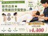 猫背改善★姿勢維持骨盤整体コース¥10,450→¥4,400