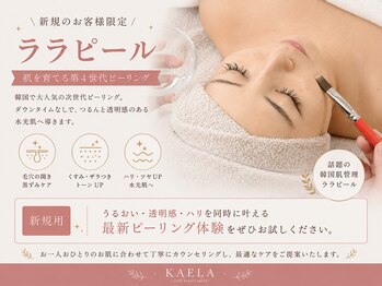 カエラ(KAELA)の写真/【高リピート率の人気メニュー★】最先端韓国発の肌管理"ララピール”で内側からトーンUP＆ツヤ肌へ♪
