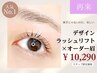 【Welcome Passをお持ちの方専用】まつげパーマ＋アイブロウ垢抜けSET30%OFF