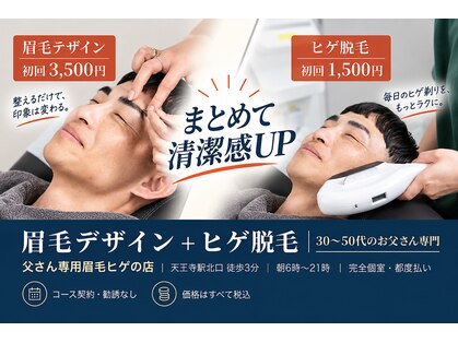 父さん専用ヒゲ脱毛の店の写真