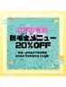 【学割U24】☆脱毛メニュー限定24歳以下限定☆20％OFF！！