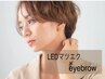 ■眉毛/LED【デザイニングwax+LED100本¥11000/120本¥12600/140本¥13800】