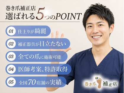 仙台巻き爪補正店の写真