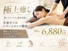 【極上癒し】 全身オイルトリートメント整体80分 6880円