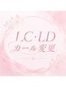 LC.LDカール変更
