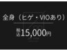 【メンズ脱毛】全身脱毛（髭・VIO込み）1回¥15,000「マルッと全身で爽快に!」