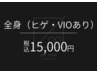 【メンズ脱毛】全身脱毛（髭・VIO込み）1回¥15,000