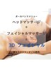 【顔の引き上げ/くすみ改善/小顔矯正】3Dフェイシャル