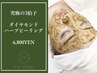 【究極の三拍子】ダイヤモンドハーブピーリング　￥12,800→¥6,800　[毛穴]
