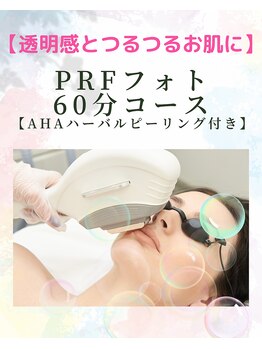 サワコウボウ セラピー(SAWAKOBO therapy)/PRFフォトとピーリング