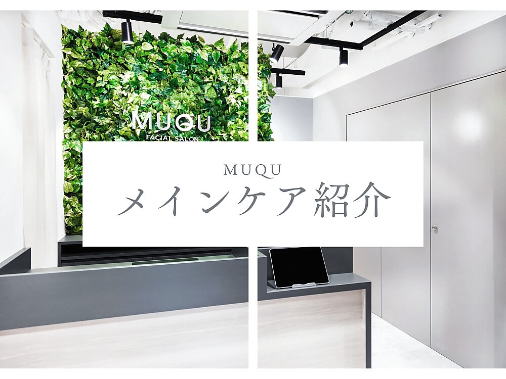 フォト｜ムク 津田沼店(MUQU)｜ホットペッパービューティー