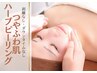 【ツヤ潤】くすみ撃退☆厳選剥離なしハーブピーリング＋鎮静パック